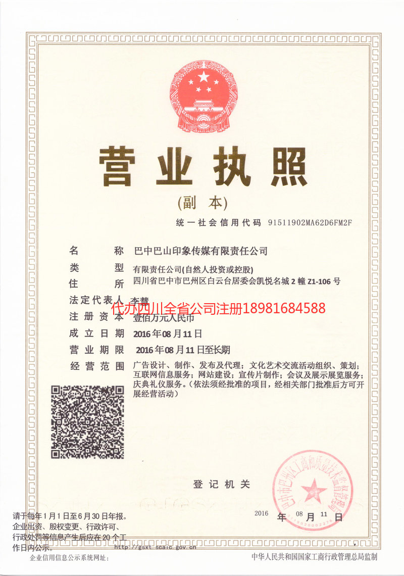 白山白山巴山印象传媒有限责任公司