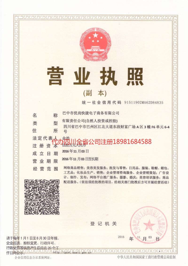 白山白山忧尚快捷电子商务有限公司