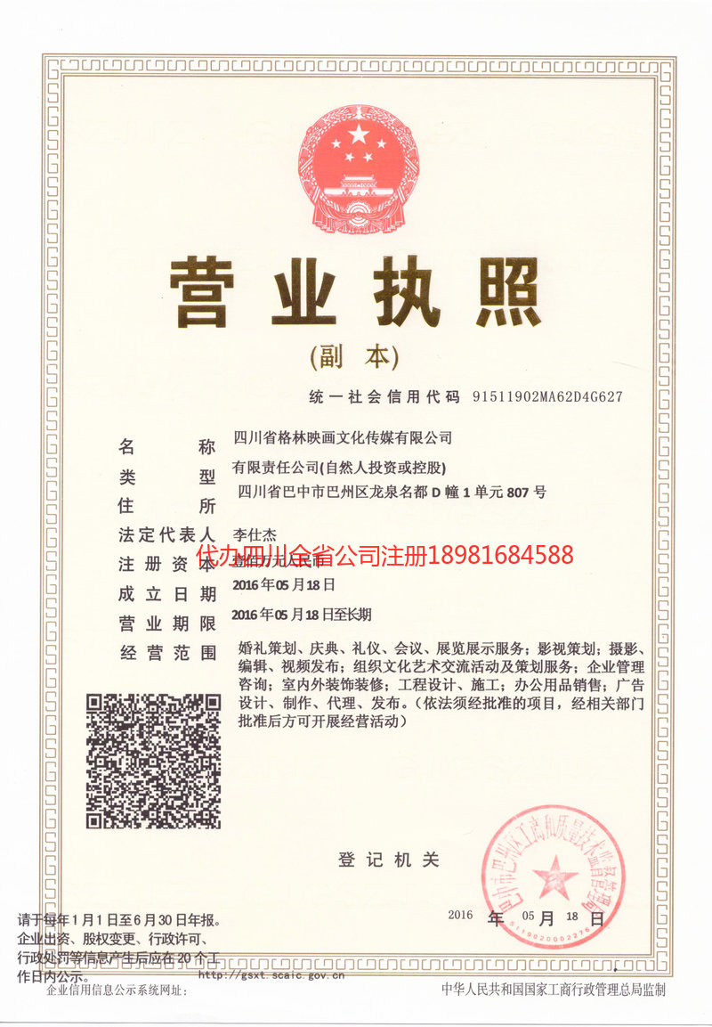 白山白山格林映画文化传媒有限公司