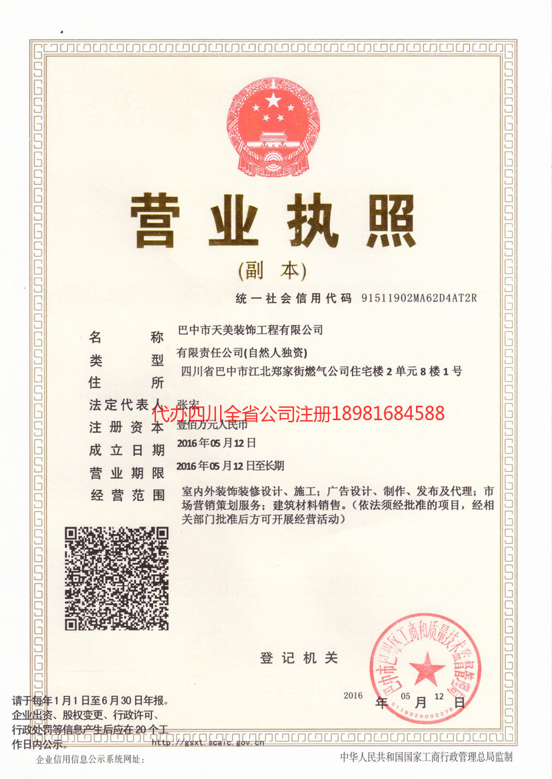 白山白山天美装饰工程有限公司